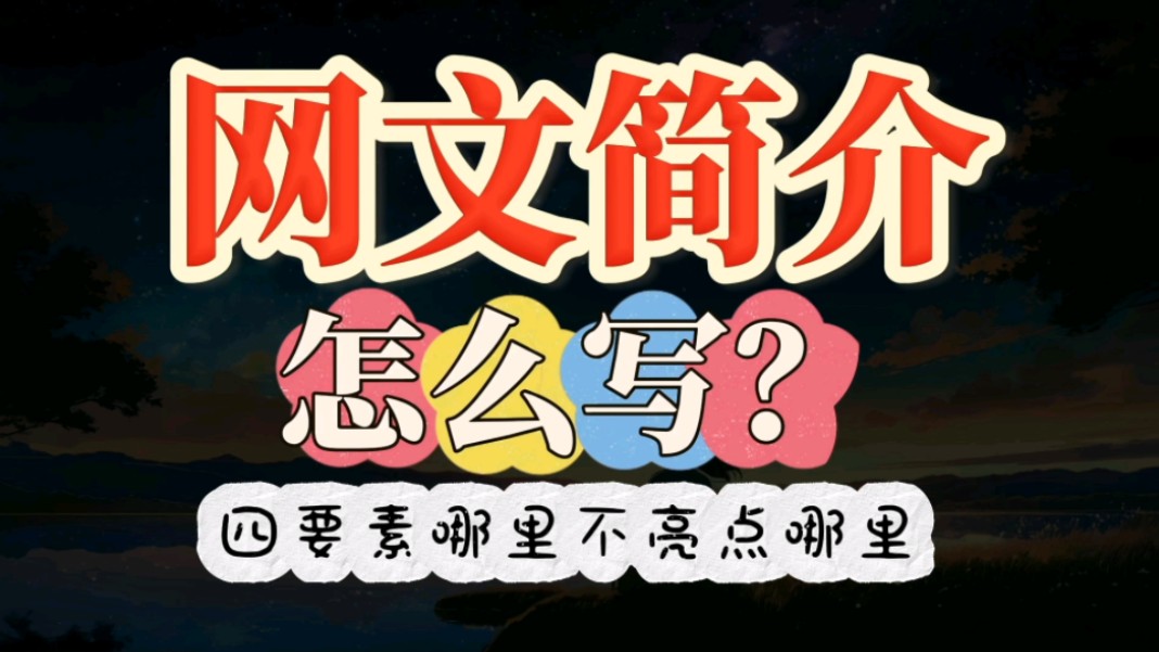 网文简介怎么写?四要素哪里不亮点哪里!哔哩哔哩bilibili