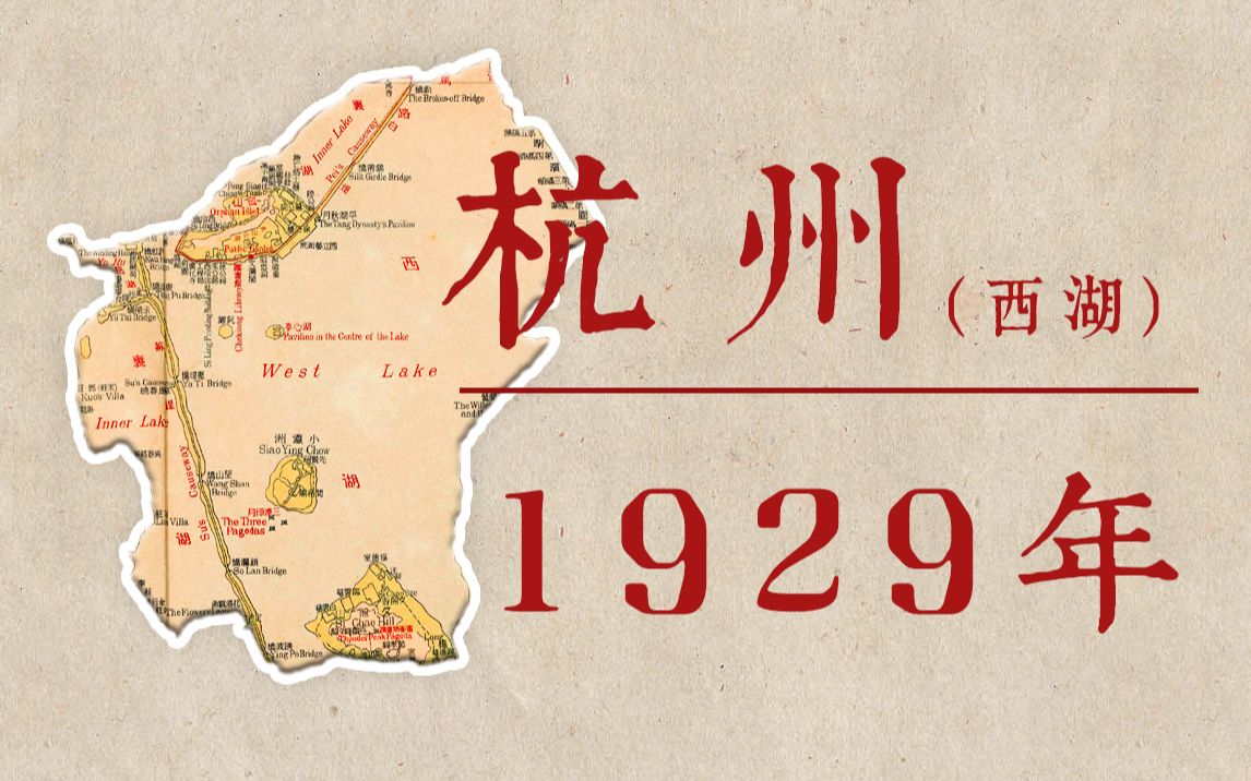 [图]重游1929年的杭州——西湖篇