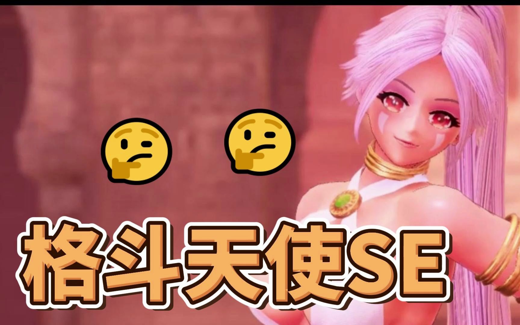 【pc】格斗天使se 被ko了 emo