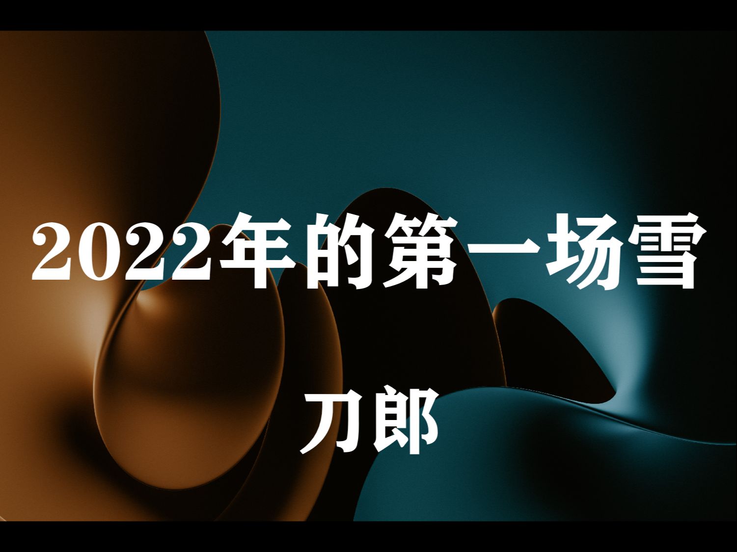 [图]无损尊享 大声听【2002年的第一场雪  刀郎】