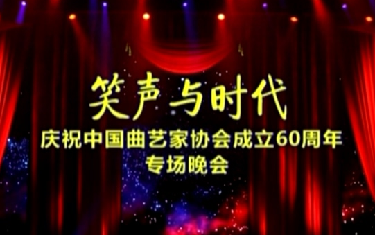 20090708 中国曲艺家协会成立60周年专场晚会哔哩哔哩bilibili