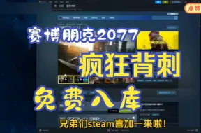 Descargar video: steam限时喜加一【赛博朋克2077】10.10号更新免费领取赛博朋克2077激活码，现在教大家白嫖入库，还有DLC往日之影！这波背刺真的太香了！！！