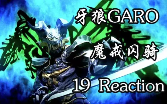 牙狼GARO魔戒闪骑21 Reaction】钢牙拯救队，启动！！！_哔哩哔哩_bilibili