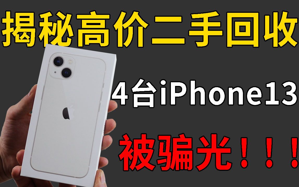 斥资25000,UP实测手机高价回收!4台全新iPhone13被骗光了!!!哔哩哔哩bilibili