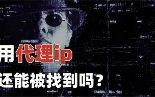 Download Video: 假如用代理改了ip归属地，还能查出来真实位置吗？