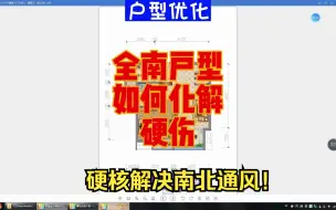 下载视频: 全南户型如何化解硬伤