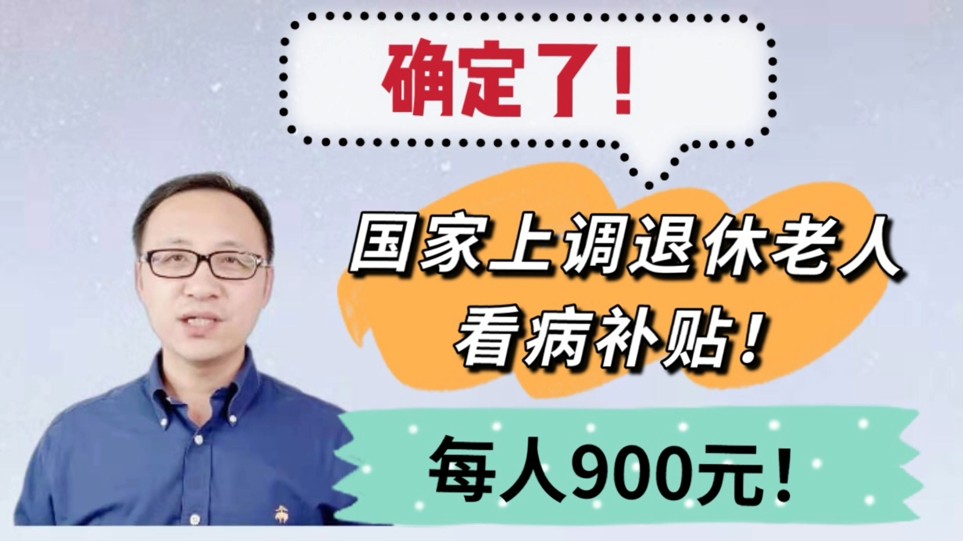 确定了!国家上调退休老人看病补贴,每人900元!哔哩哔哩bilibili