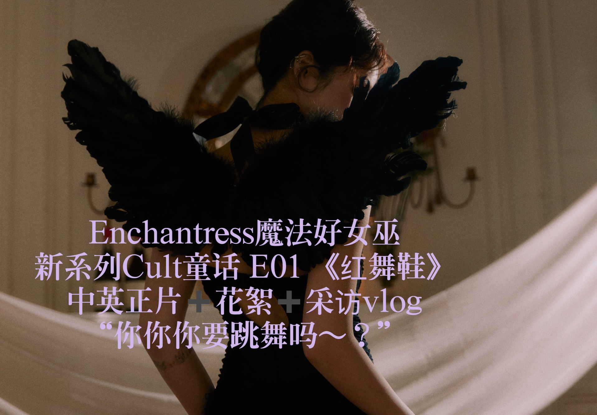 [图]【Jade‘s Cult原创迷思】中英 Enchantress魔法好女巫 S02E01 红舞鞋 暗黑童话故事 双语花絮vlog