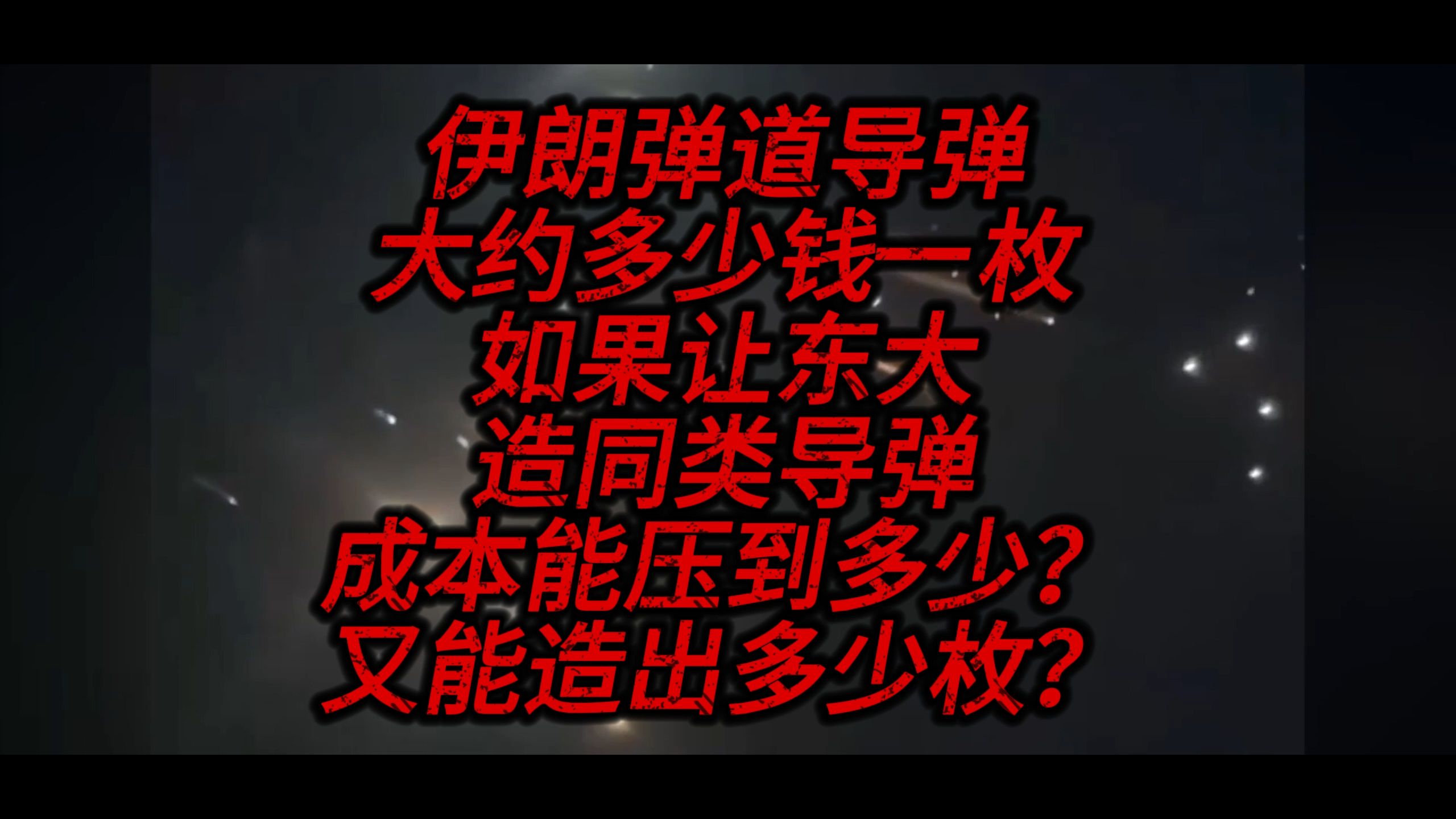 伊朗弹道导弹大约多少钱一枚,如果让东大造同类导弹,成本多少?能造多少?哔哩哔哩bilibili