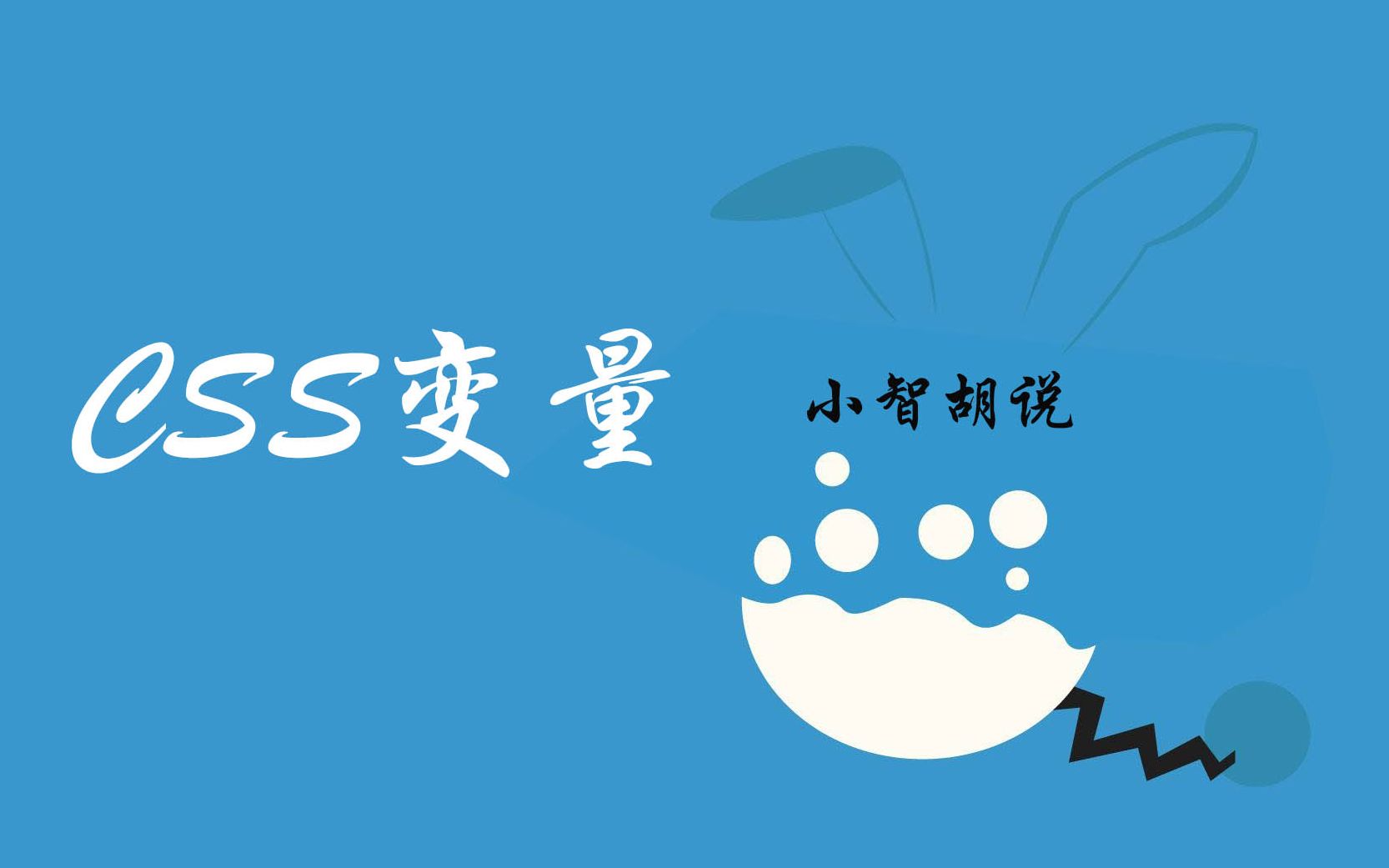 CSS变量教程 #3  CSS 变量的好处哔哩哔哩bilibili