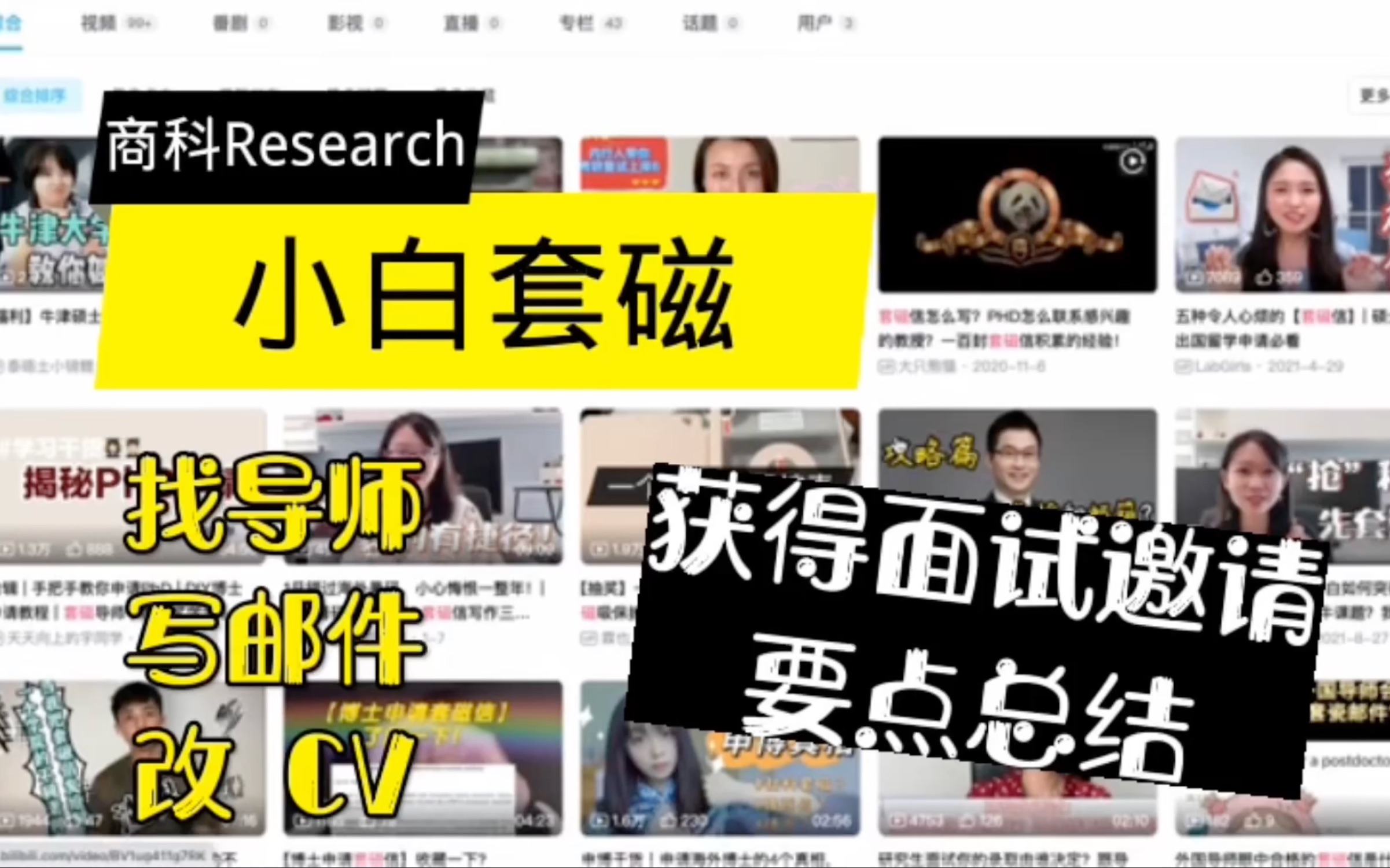 商科research小白套磁要点总结来了!手把手教你如何找导师!哔哩哔哩bilibili