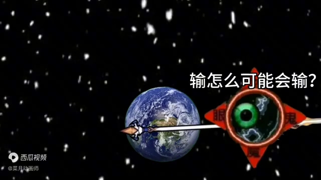 [图]星球动画:决战魔之眼:1（视频越火更新越快！）