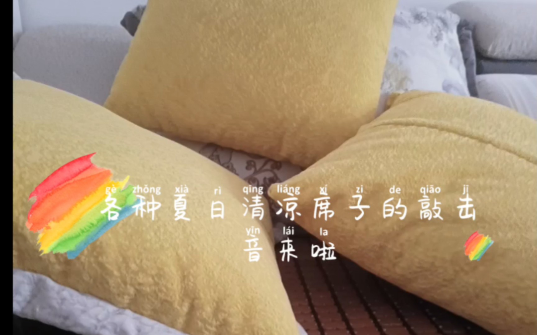 [图]各种夏日清凉席子的敲击音来助眠啦