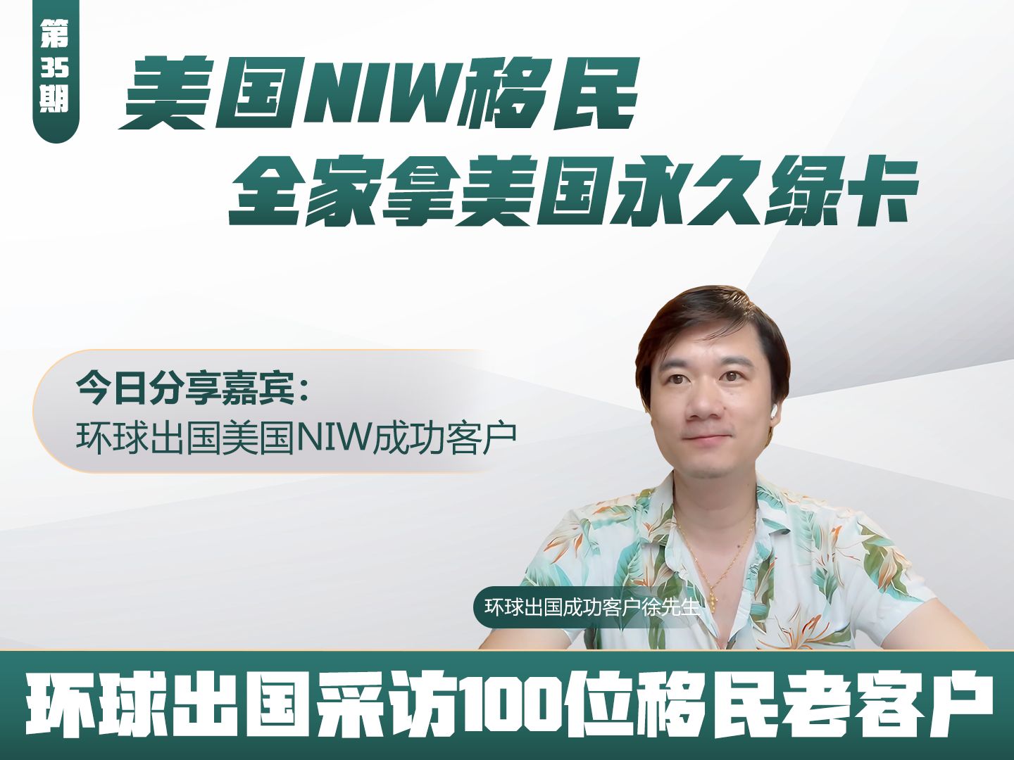 【环球客户说】第35期 环球出国美国NIW成功客户徐先生分享了选择环球的原因以及详细的申请过程.哔哩哔哩bilibili