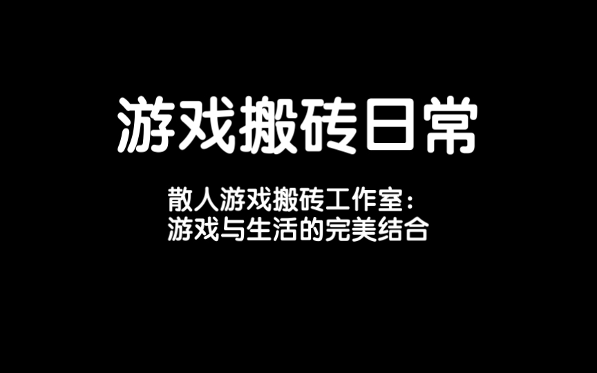 散人游戏搬砖工作室:游戏与生活的完美结合游戏资讯