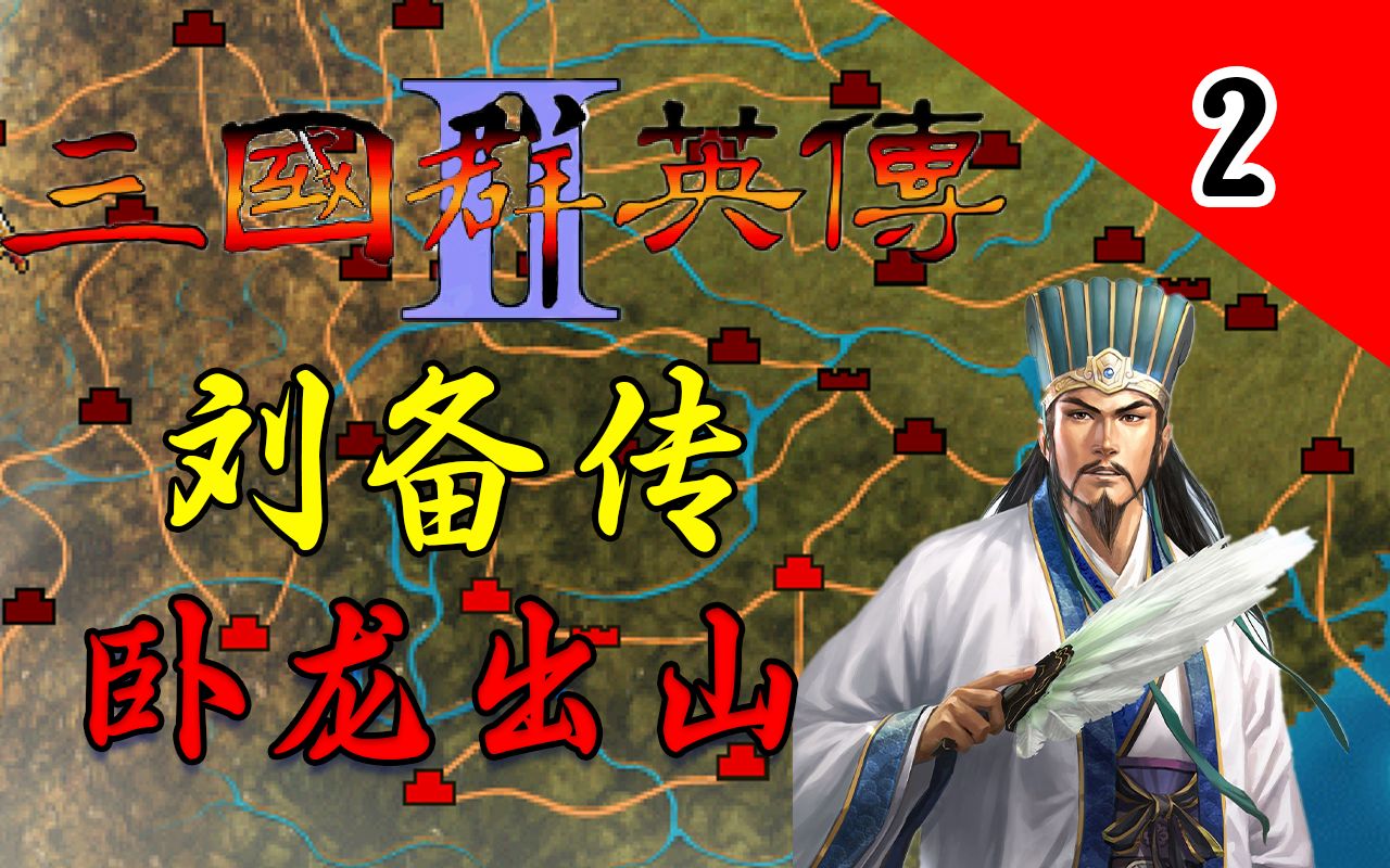 com新三国刘备传2020版第一关:颖川之战14分钟56秒www.bilibili.
