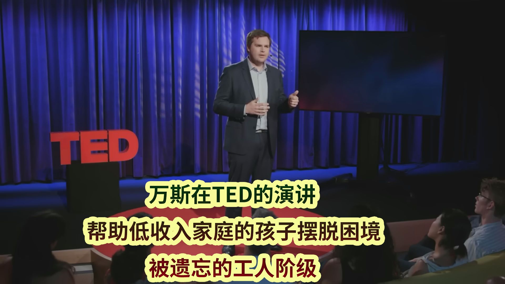 万斯在TED的演讲:帮助低收入家庭的孩子摆脱困境,被遗忘的美国工人阶级哔哩哔哩bilibili