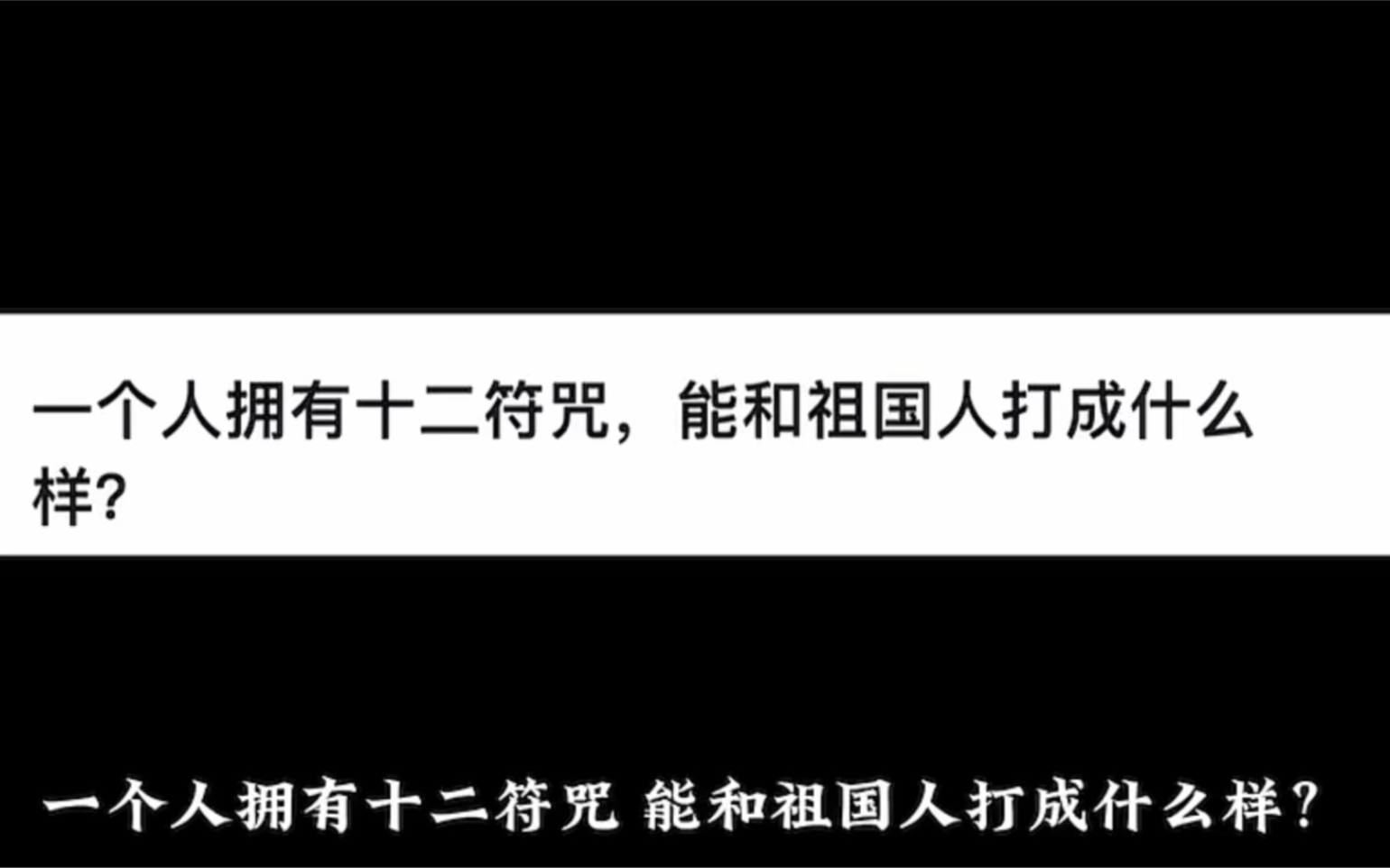 [图]一个人拥有十二符咒，能和祖国人打成什么样？