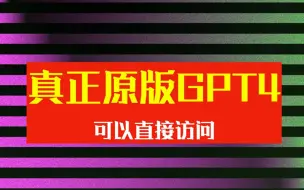 下载视频: ChatGPT真正原版GPT4服务，和官方没有任何区别，直接访问，可免费使用！