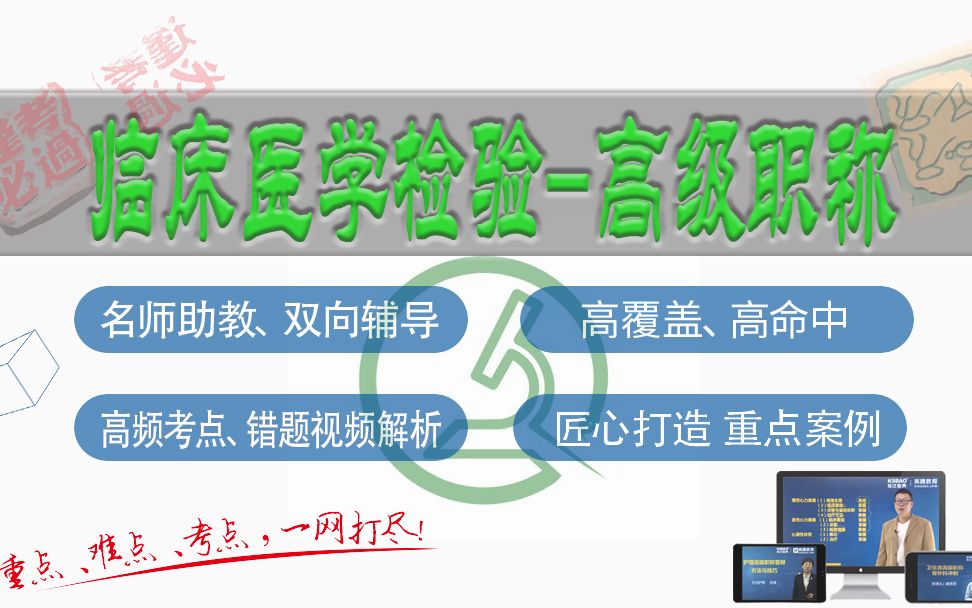 山河医学网考试宝典临床医学检验:临床检验基础高级职称精品班临床医学检验临床检验基础副主任医师/主任医师哔哩哔哩bilibili