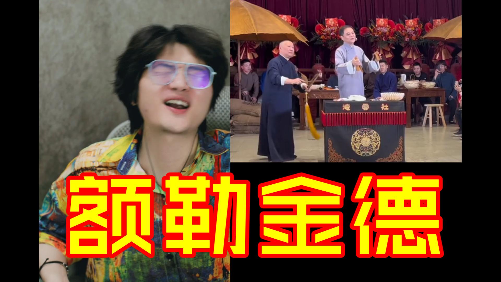 温大愚看 高峰郭德纲《拆唱数来宝》-数九寒天冷风馊-数九寒天冷风馊-哔哩哔哩视频