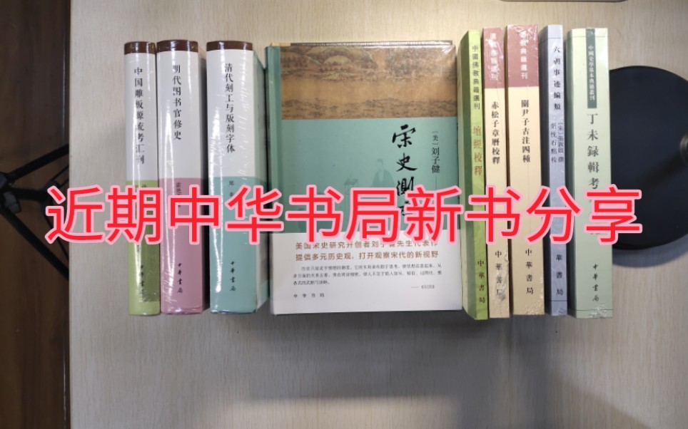 近期中华书局新书分享:宋史、坛经、版刻、六朝等哔哩哔哩bilibili