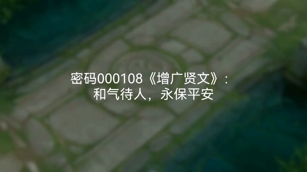 密码000108《增广贤文》:和气待人,永保平安哔哩哔哩bilibili