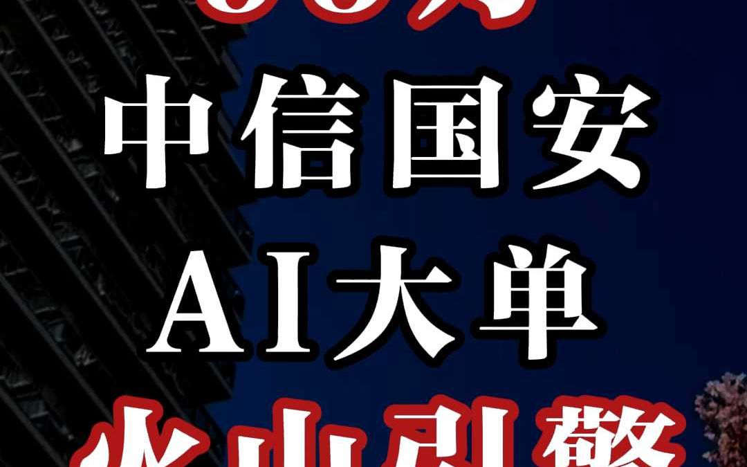 中信国安 95 万 AI 大单:火山引擎(中)哔哩哔哩bilibili