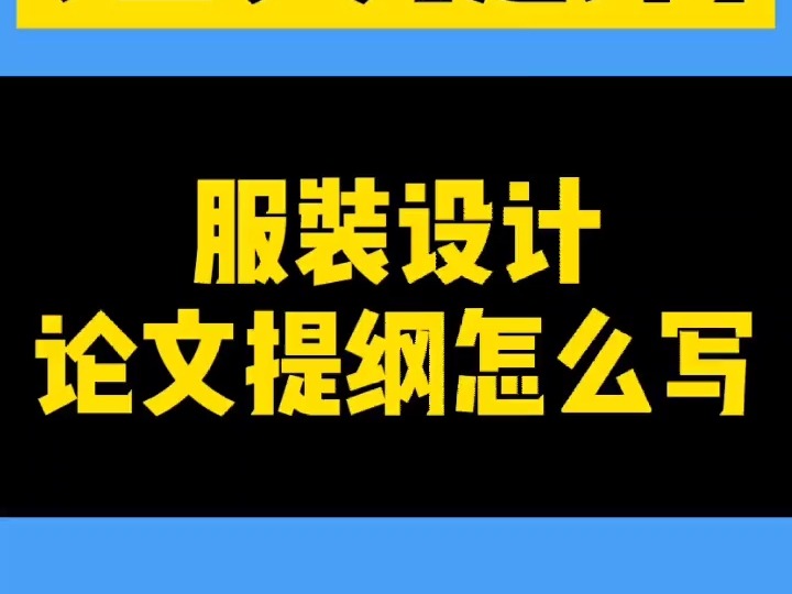 114服装设计的论文提纲框架目录怎么写?看看这2篇有没有启发.#论文提纲#毕业论文哔哩哔哩bilibili