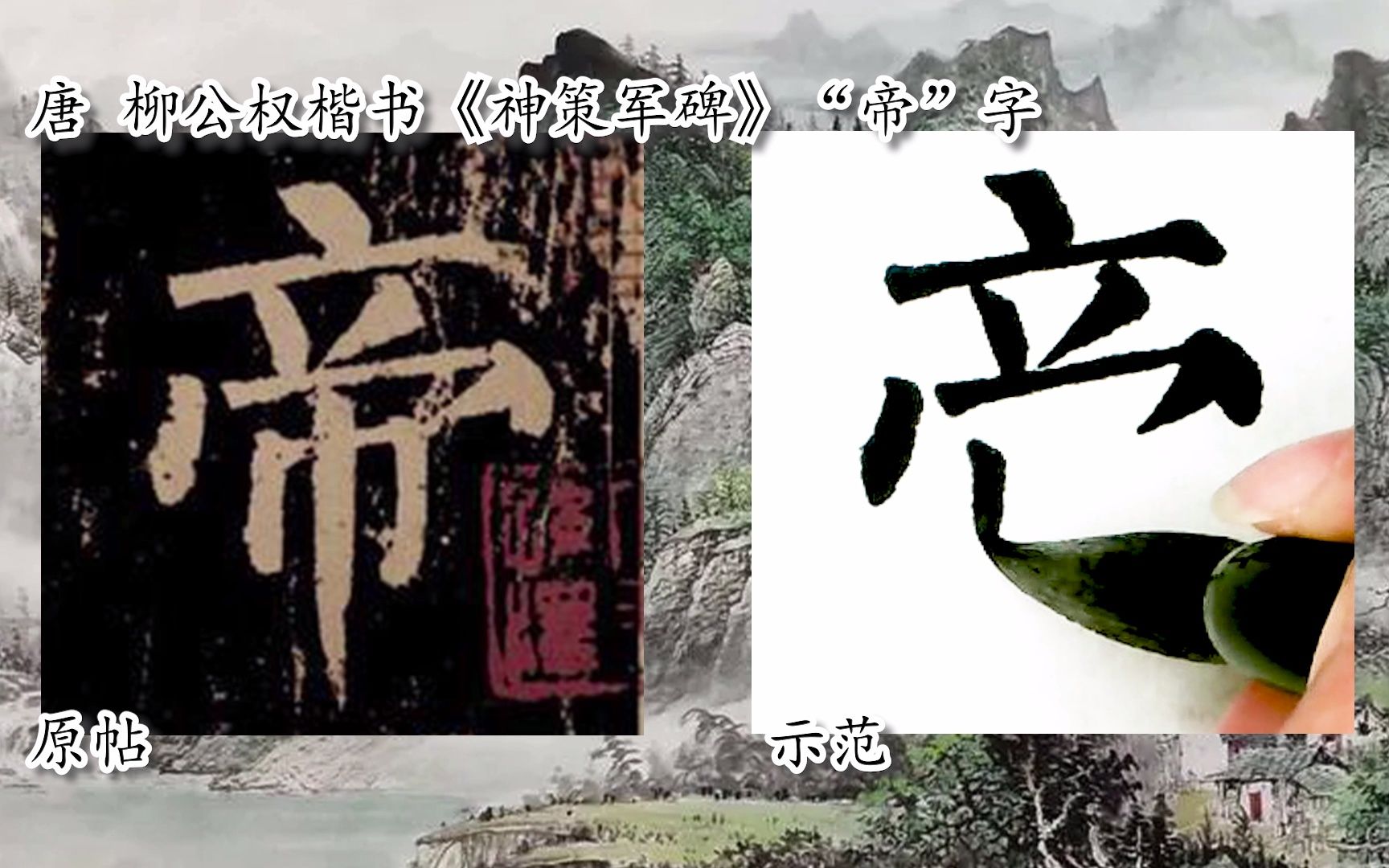 [图]【每日一字】书法视频，周东芬临柳公权楷书《神策军碑》“帝”字