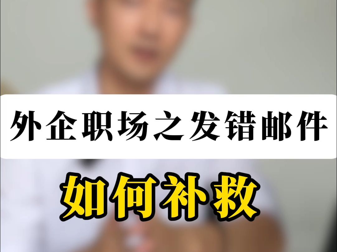 外企人,发邮件忘记贴附件𐟓Ž如何补救?哔哩哔哩bilibili