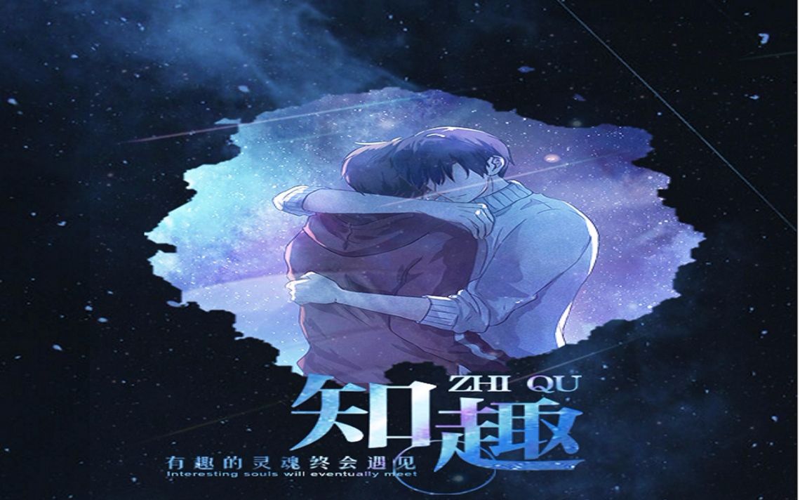 《戏精宿舍》现欧同人曲《知趣》高述x欧阳哔哩哔哩bilibili