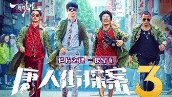 爆笑喜剧《唐人街探案3》略带攻击性的解读，唐探3为何会被大家吐槽