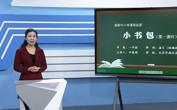 [图]【知识串讲】《识字-小书包》部编人教版一年级语文上册YW01A-070 CETV_