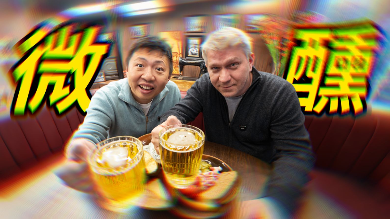 俄罗斯UP主请我喝酒！