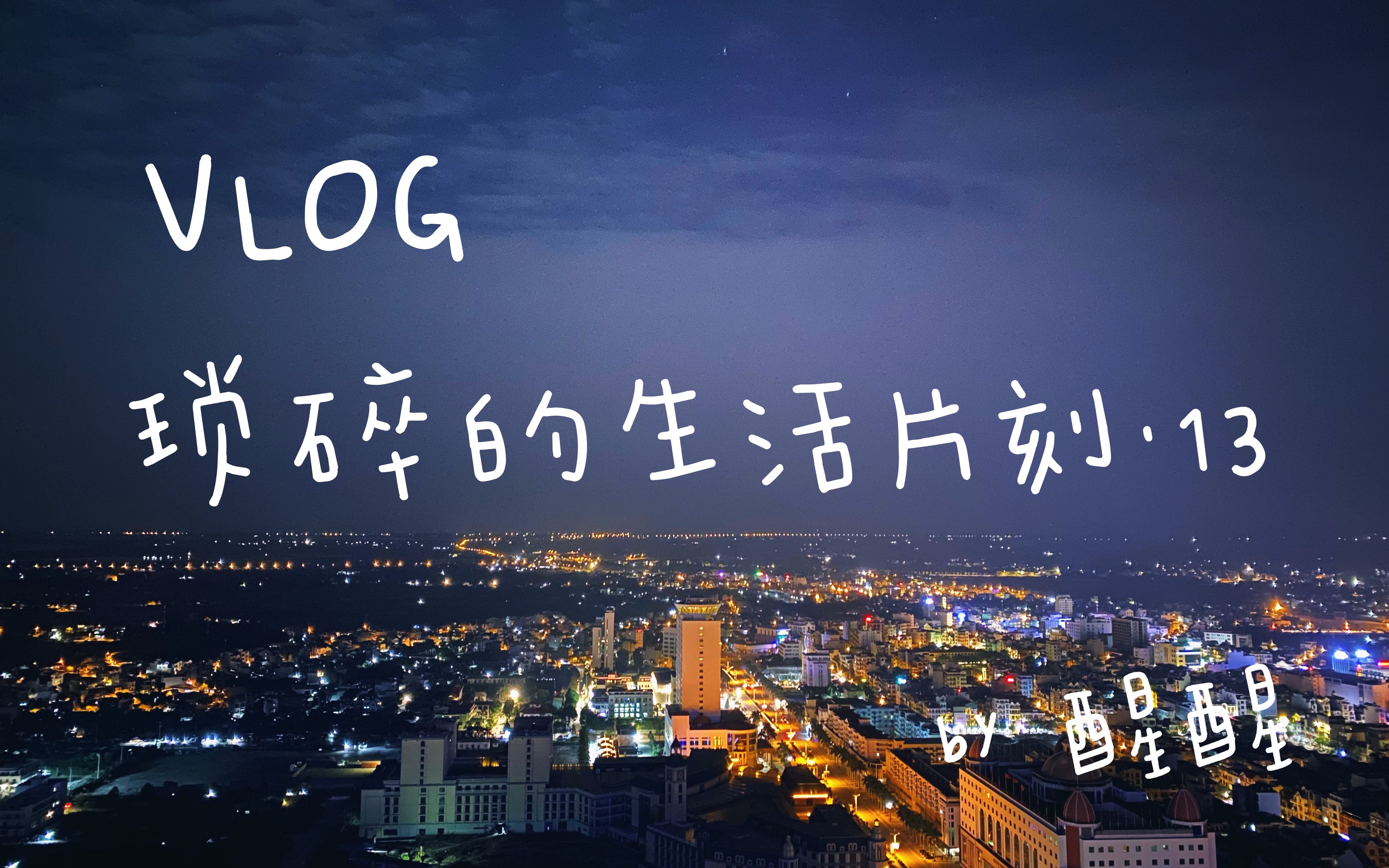 琐碎的生活片刻.13