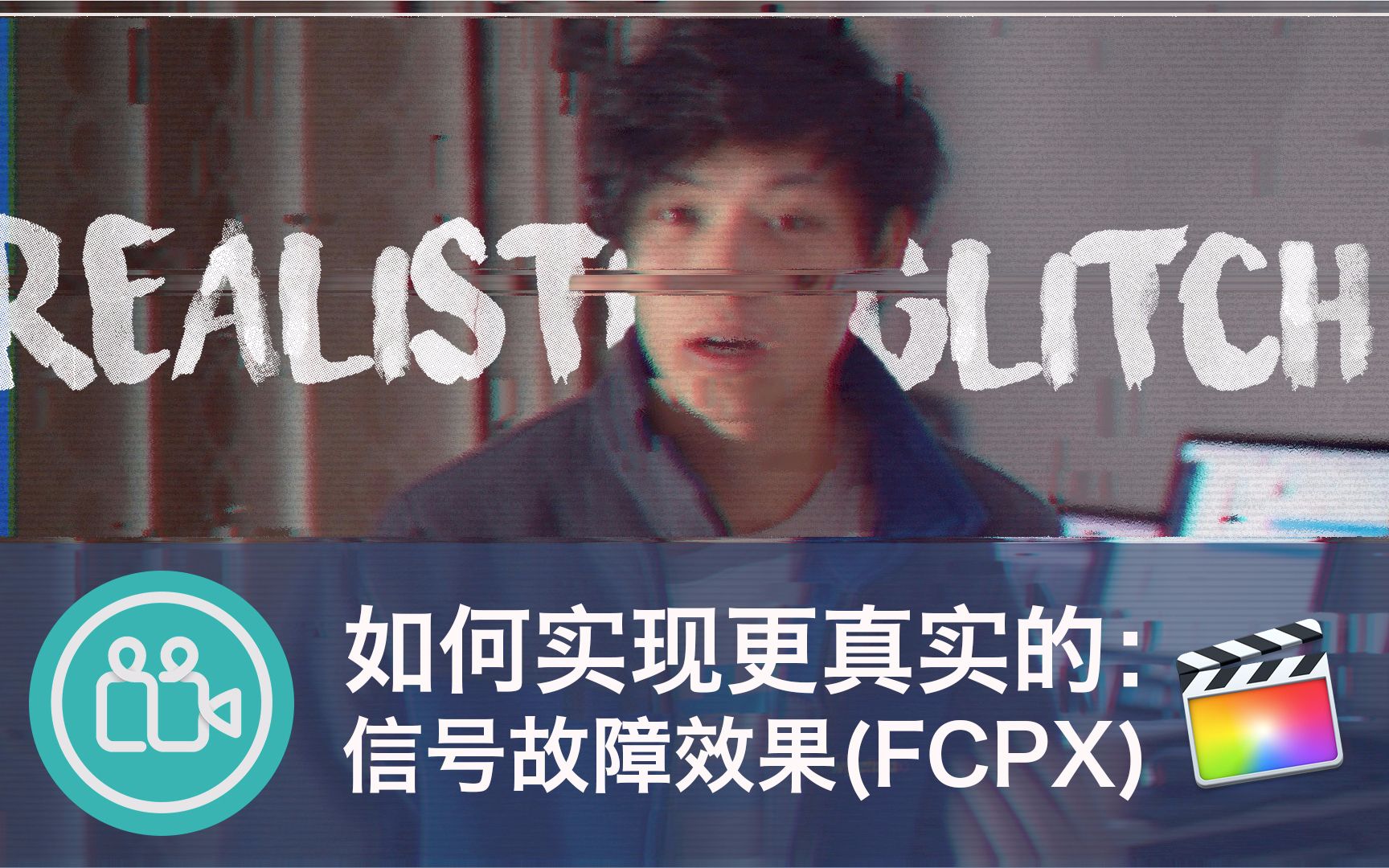 【视频大拍档】在fcpx中实现更真实的glitch信号故障效果哔哩哔哩bilibili