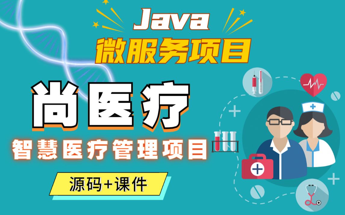 Java微服务实战项目尚医疗从挂号到门诊全程搭建智慧医疗管理项目基于若依框架快速开发前后端分离项目哔哩哔哩bilibili