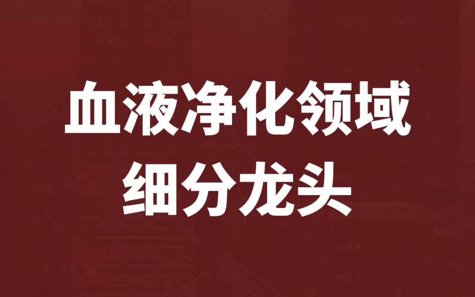 本期讲讲血液净化全面解决方案的专业提供商【健帆生物】哔哩哔哩bilibili