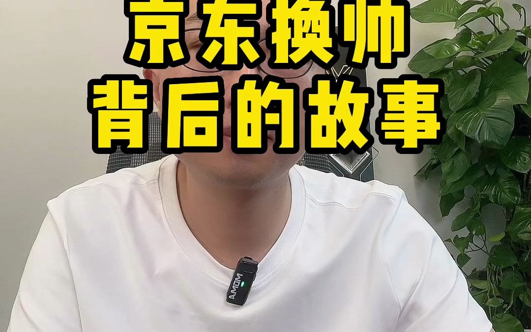 京东换帅背后的故事哔哩哔哩bilibili