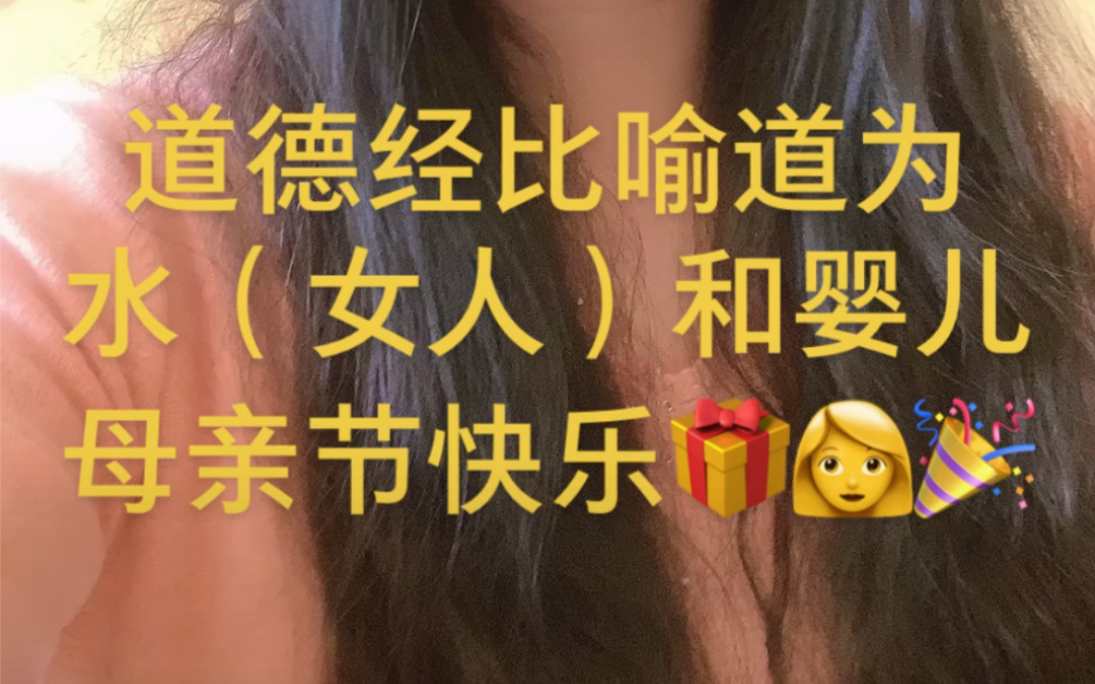 [图]道德经：水（女人）和婴儿