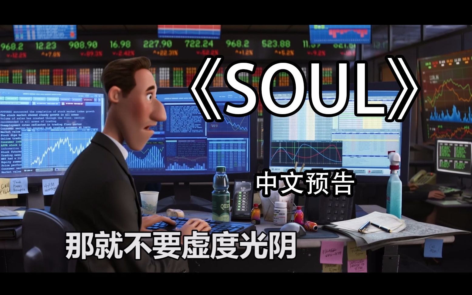 (中文字幕)皮克斯最新动画大作《灵魂》soul 发布中字预告片(1080p)