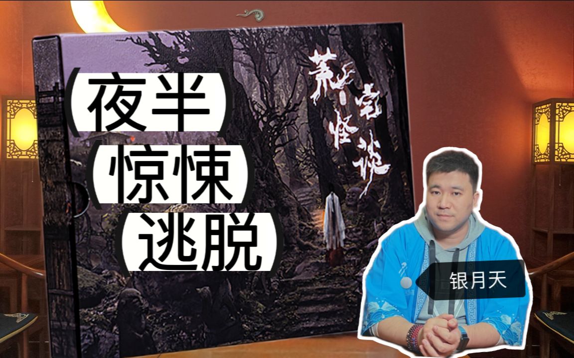 [图]【剧本杀评论+】《荒宅怪谈》表，里，世界合二为一