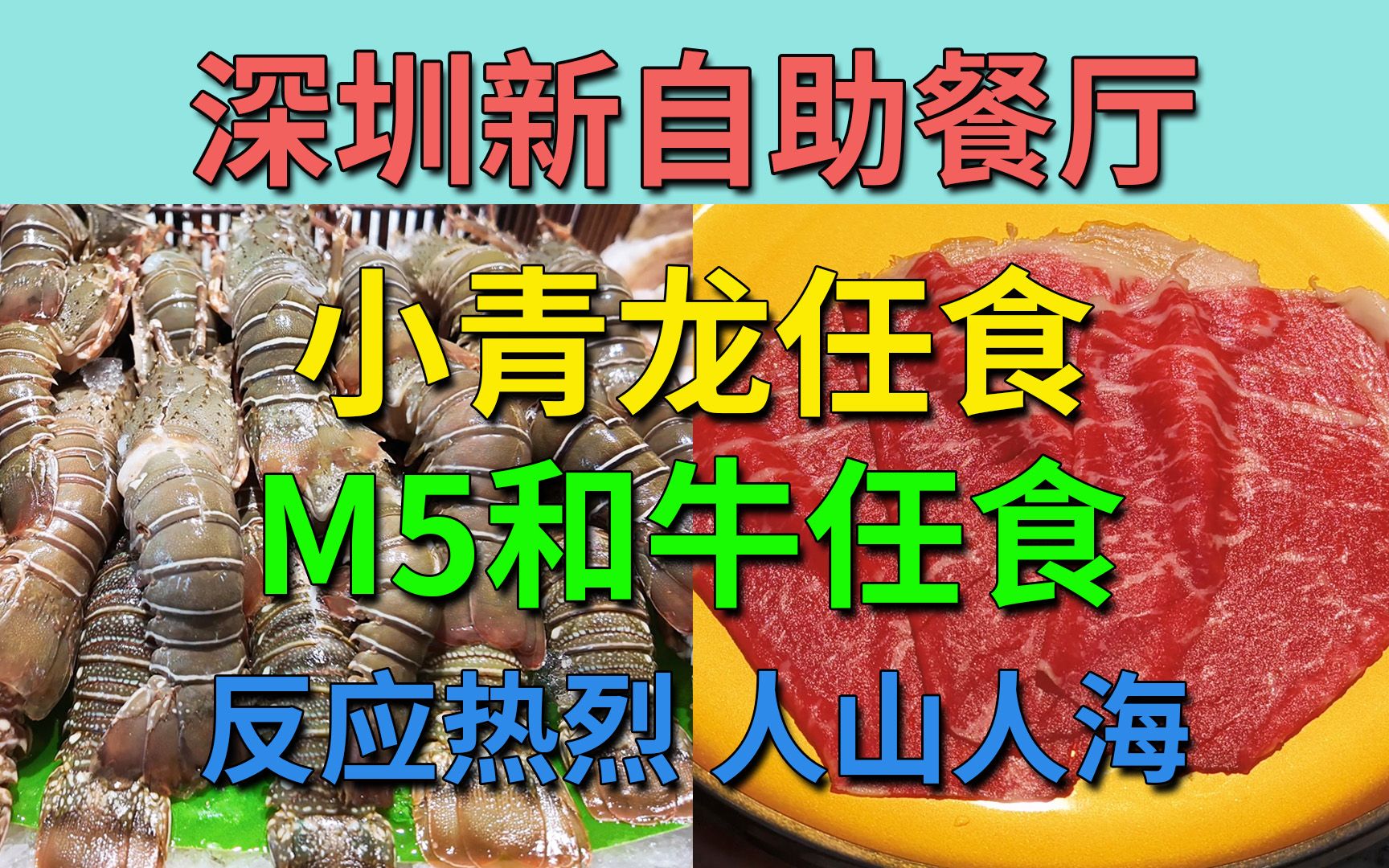 深圳新自助餐厅 小青龙任食 M5和牛任食 反应热烈 人山人海 只需249元 | 万有环球美食百汇(万象食家店)哔哩哔哩bilibili