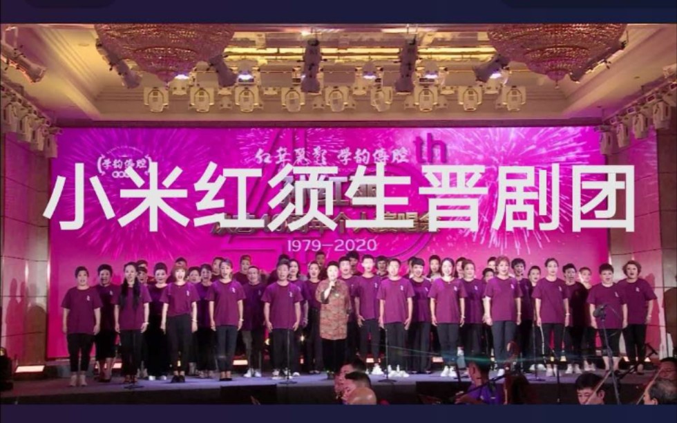 [图]【晋剧】7.11孙红丽从艺四十周年“红声丽影，学韵传腔”演唱会快手直播录屏