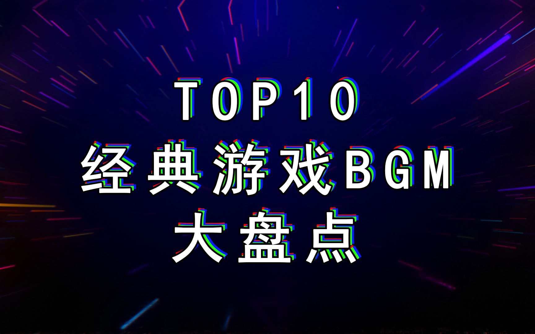 十佳经典电子游戏BGM大盘点(上)哔哩哔哩bilibili