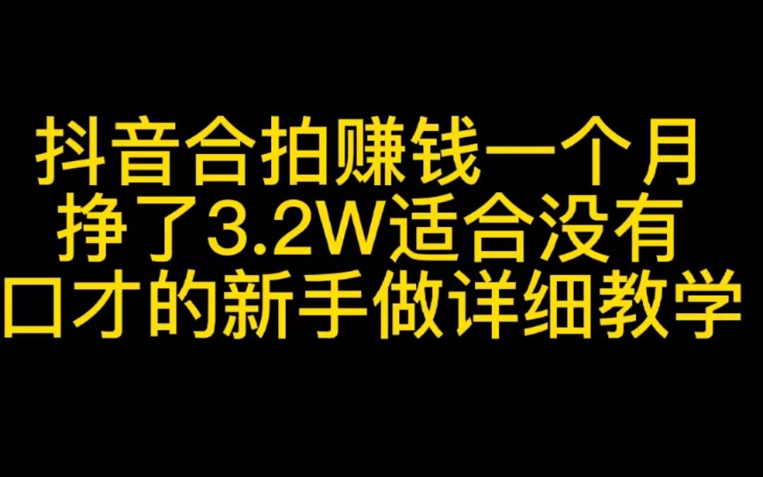 抖音合拍赚钱一个月挣了3.2w,适合没口才的新手做,详细教程哔哩哔哩bilibili