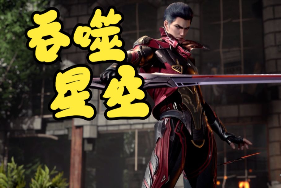 吞噬星空 地球篇 001 武者