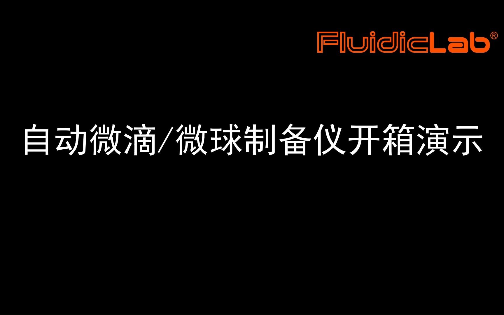 自动微滴/微球制备仪开箱连接演示操作 液滴微流控系统 —FluidicLab微流控实验室设备操作指南哔哩哔哩bilibili