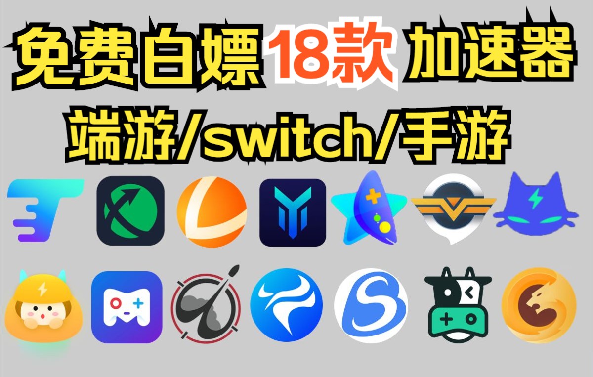 11月最新免费加速器,白嫖18款游戏加速器,端游/主机Switch/手游